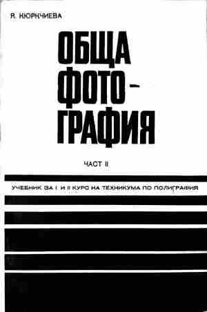 Корица на Обща фотография. Част 2