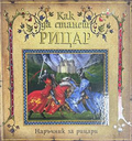 Как да станеш рицар - Наръчник за рицари