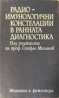 Радиоимунологични констелации в ранната диагностика – предна корица