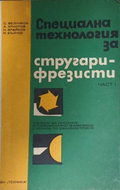 Специална технология за стругари-фрезисти. Част 1, корица