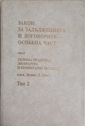 Закон за задълженията и договорите – Том 2