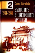 Българите в световните хроники. Том 1-2 - Стоян Райчевски