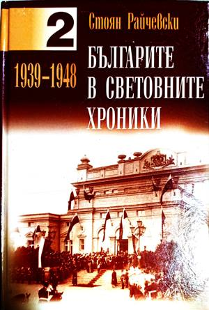 Българите в световните хроники. Том 1-2 - Стоян Райчевски