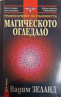 Транссърфинг на реалността: Магическото огледало - Вадим Зеланд