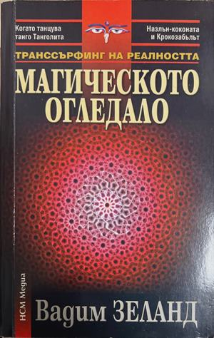 Транссърфинг на реалността: Магическото огледало - Вадим Зеланд