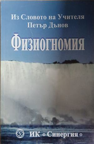 Корица на книгата „Физиогномия“ от Петър Дънов