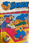 Корица на Бамсе. Бр. 3 / 1992