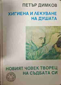 Хигиена и лекуване на душата - Петър Димков