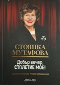 Добър вечер, столетие мое! - Стоянка Мутафова
