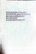Рентгенова и радиоизотопна диагностика на заболяванията на сърцето
