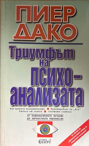 Триумфът на психоанализата - Пиер Дако