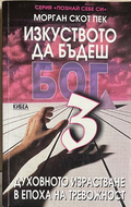 Изкуството да бъдеш Бог. Книга 3 - Морган Скот Пек