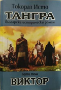 Тангра Том 5 Виктор - корица