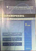 Справочник по висша математика. Част 1 – корица
