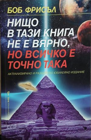 Нищо в тази книга не е вярно, но всичко е точно така – Боб Фрисъл, корица