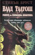 Влад Талтош: Убиец на свободна практика. Том 4 – Стивън Бруст