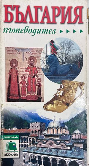България. Пътеводител - Тангра Танакра