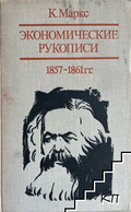 Экономические рукописи 1857-1861 гг. от К. Маркс, предна корица
