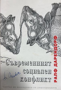 Съвременният социален конфликт - Ралф Дарендорф