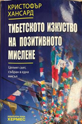 Тибетското изкуство на позитивното мислене - Кристофър Хансард