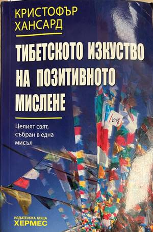 Тибетското изкуство на позитивното мислене - Кристофър Хансард
