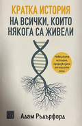 Корица на Кратка история на всички, които някога са живели от Адам Ръдърфорд