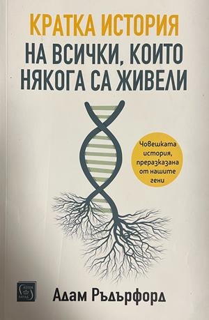 Корица на Кратка история на всички, които някога са живели от Адам Ръдърфорд