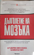 Дълголетие на мозъка – Дхарма Сингх Кхалса и Камърън Стаут, корица на книгата