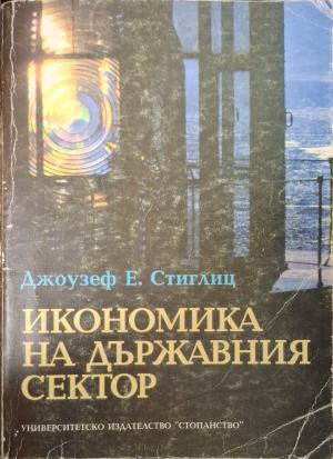 Икономика на държавния сектор – Джоузеф Е. Стиглиц, корица