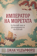 Император на моретата - Джак Уедърфорд