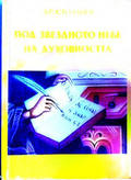 Под звездното небе на духовността - Христо Ганев