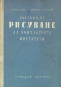 Учебник по рисуване за учителските институти