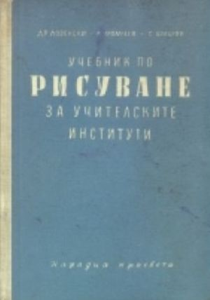 Учебник по рисуване за учителските институти