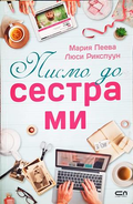 Писмо до сестра ми - Мария Пеева, Люси Рикспуун