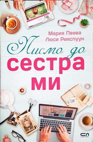 Писмо до сестра ми - Мария Пеева, Люси Рикспуун