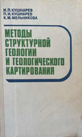 Методы структурной геологии и геологического картирования – корица