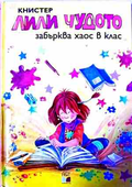 Лили Чудото забърква хаос в клас – Книстер