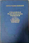 Соединения редкоземельных элементов