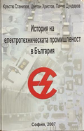 Корица на История на електротехническата промишленост в България