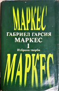 Избрани творби в два тома. Том 1 - Габриел Гарсия Маркес