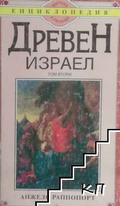 Древен Израел. Том 2 – Анжело Раппопорт
