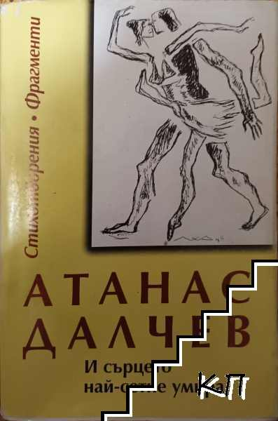 И сърцето най-сетне умира – Атанас Далчев