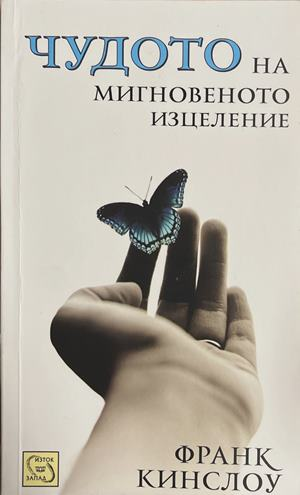 Чудото на мигновеното изцеление - Франк Кинслоу