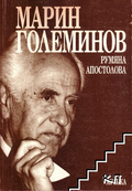 Корица на Марин Големинов от Румяна Апостолова