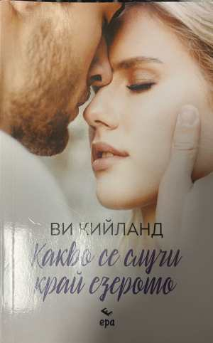 Какво се случи край езерото - Ви Кийланд