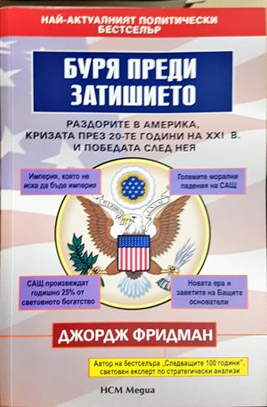 Буря преди затишието - Джордж Фридман