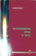 Високотемпературни методи за синтез – Владимир Кожухаров