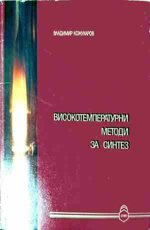 Високотемпературни методи за синтез – Владимир Кожухаров