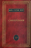 Синхрония – Карл Густав Юнг, корица на книгата