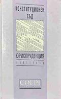 Конституционен съд. Юриспруденция 1991-1996 – корица